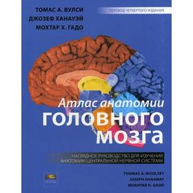 Атлас анатомии головного мозга. Наглядное руководство для изучения анатомии ЦНС. 4-е изд. Вулси Т.А.