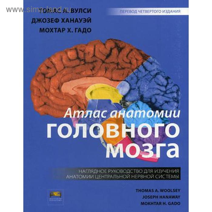 Атлас анатомии головного мозга. Наглядное руководство для изучения анатомии ЦНС. 4-е изд. Вулси Т.А. - Фото 1