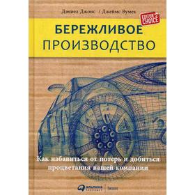 Бережливое производство: Как избавиться от потерь и добиться процветания вашей компании. 12-е издание. Джонс Д., П. Вумек Д.
