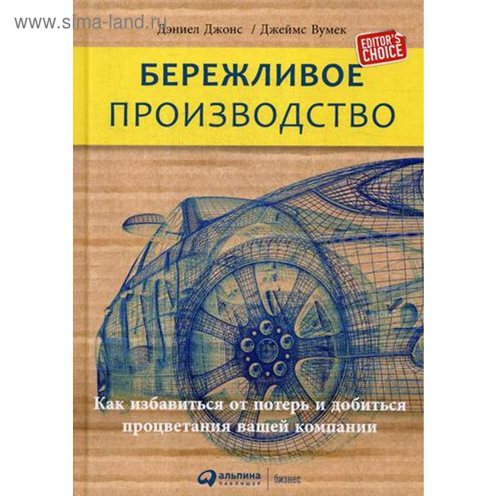 Бережливое производство: Как избавиться от потерь и добиться процветания вашей компании. 12-е издание. Джонс Д., П. Вумек Д. - Фото 1