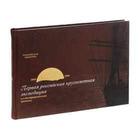 Библиотека РП. Первая российская кругосветная эспедиция. Иллюстрированная хроника. Сост. Крузенштерн А.В., Федорова О.М.