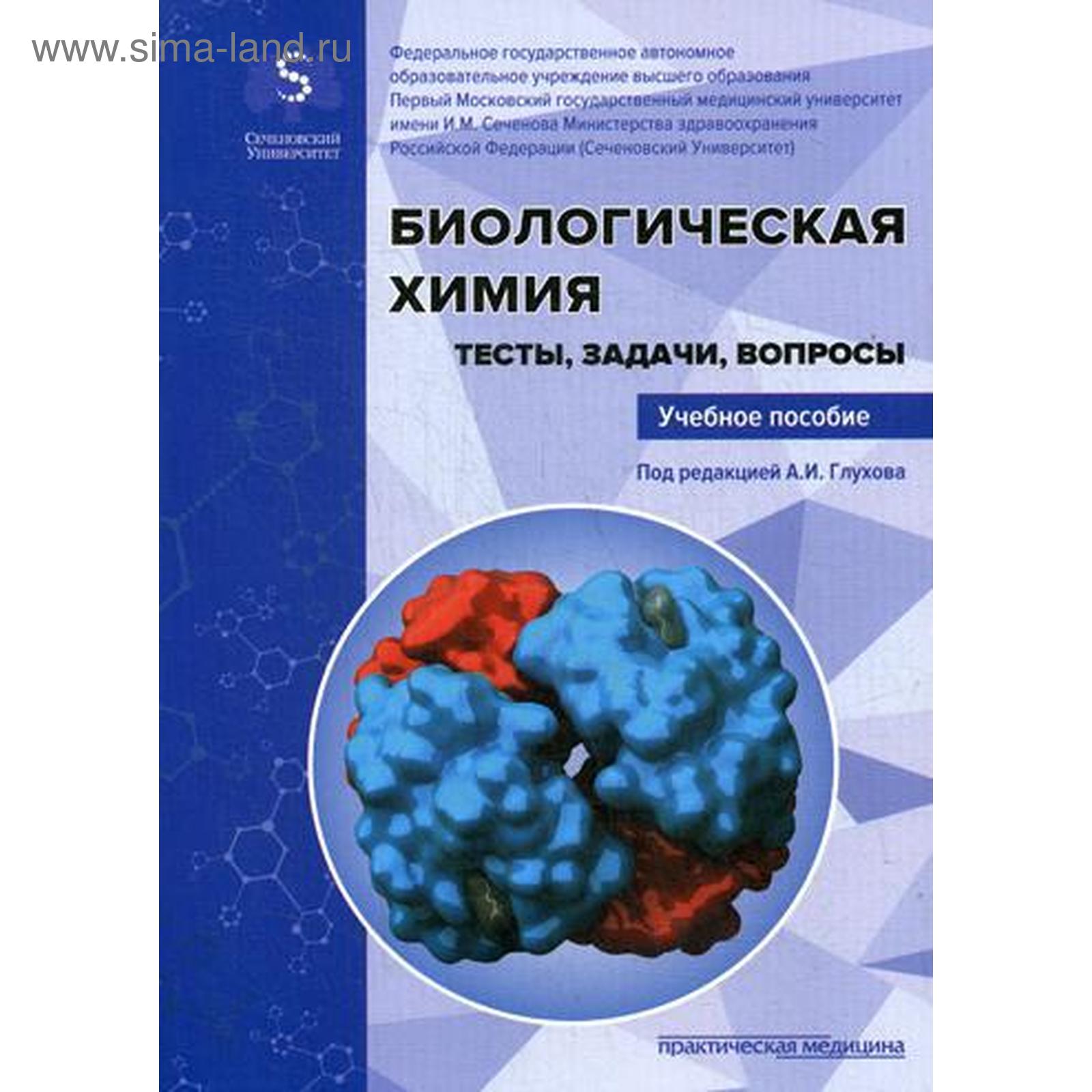 Биологическая химия. Тесты, задачи, вопросы: Учебное пособие. Под  ред.Глухова А.И. (5322134) - Купить по цене от 595.00 руб. | Интернет  магазин SIMA-LAND.RU