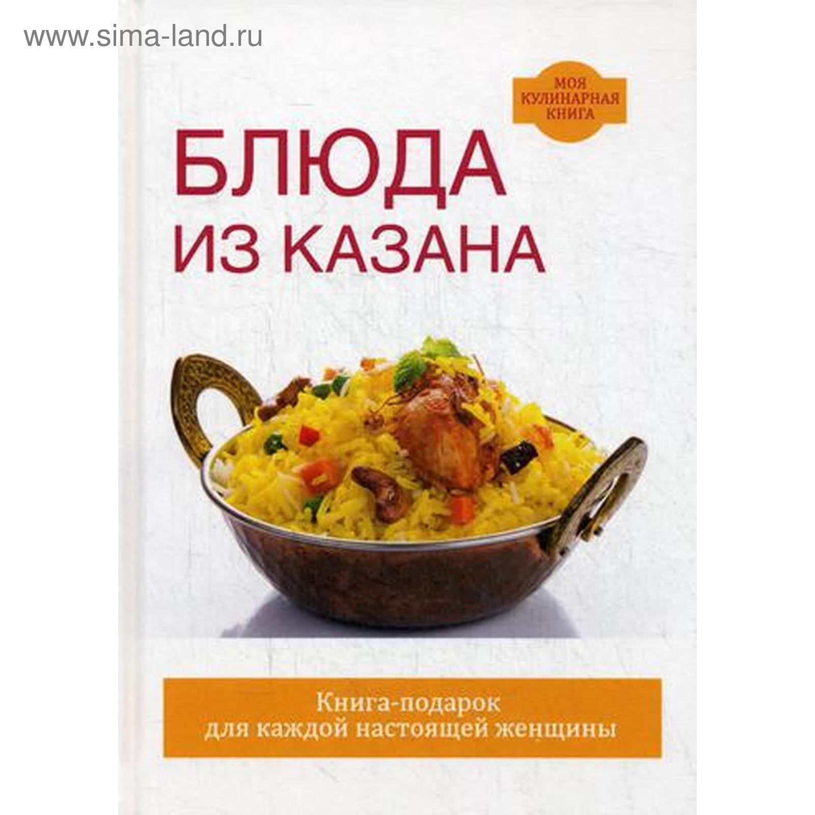 Блюда из казана. Жук С.М. (5322165) - Купить по цене от 1 091.00 руб. |  Интернет магазин SIMA-LAND.RU