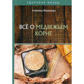 Все о медвежьем корне. Корзунова А.