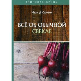 Все об обычной свекле. Дубровин И.