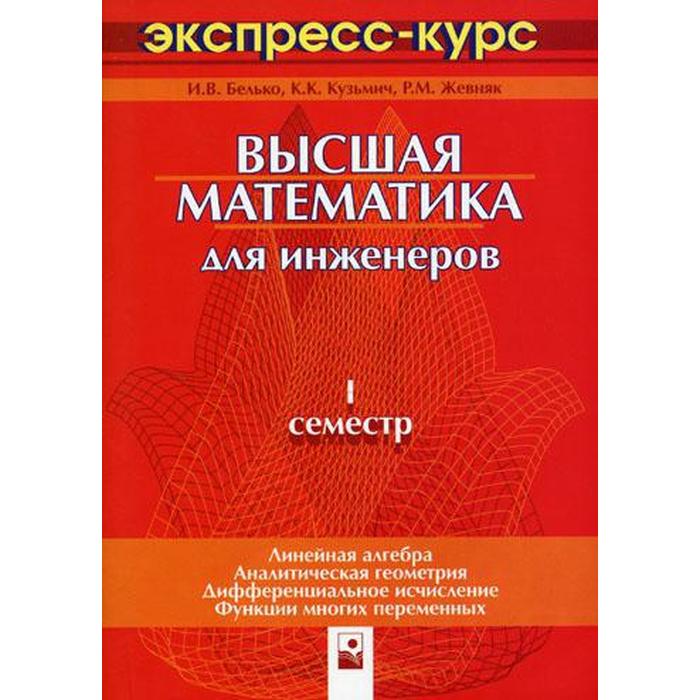 Высшая математика для инженеров. 1 семестр: экспресс-курс. 2-е издание. Белько И. В., Кузьмич К. К., Жевняк Р. М.