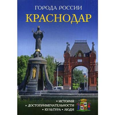 Города России. Краснодар: Энциклопедия