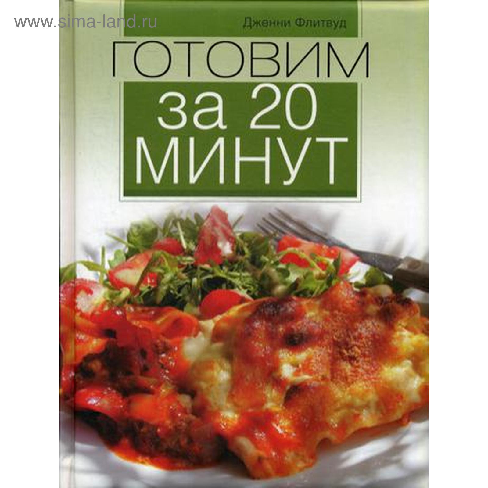 Готовим за 20 минут. Флитвуд Дж. (5322934) - Купить по цене от 621.00 руб.  | Интернет магазин SIMA-LAND.RU