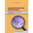 Декомпенсированный цирроз печени: лечение с учетом международных рекомендаций. Пиманов С.И. - фото 294982393