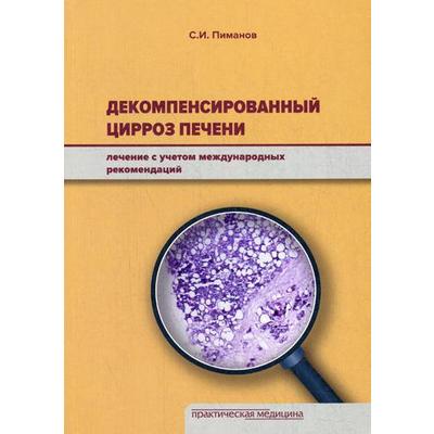 Декомпенсированный цирроз печени: лечение с учетом международных рекомендаций. Пиманов С.И.