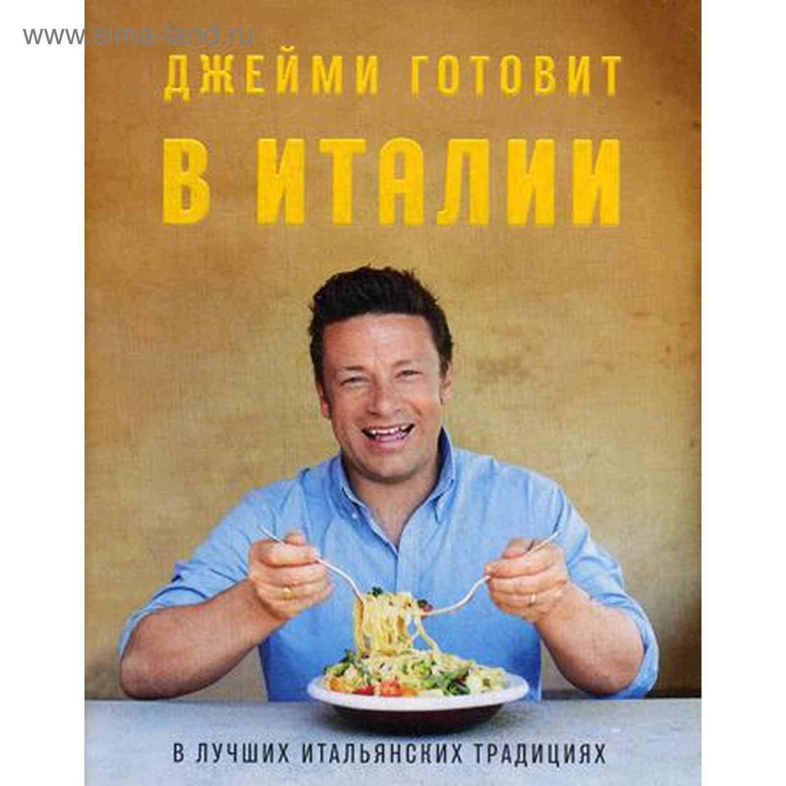 Джейми готовит в Италии. Оливер Дж.