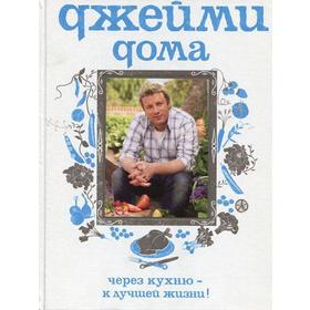 Джейми дома. Через кухню - к лучшей жизни! 2-е издание. Оливер Дж.