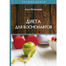 Диета для космонавтов. Кузнецова А.