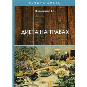 Диета на травах. Живайкина О.В.