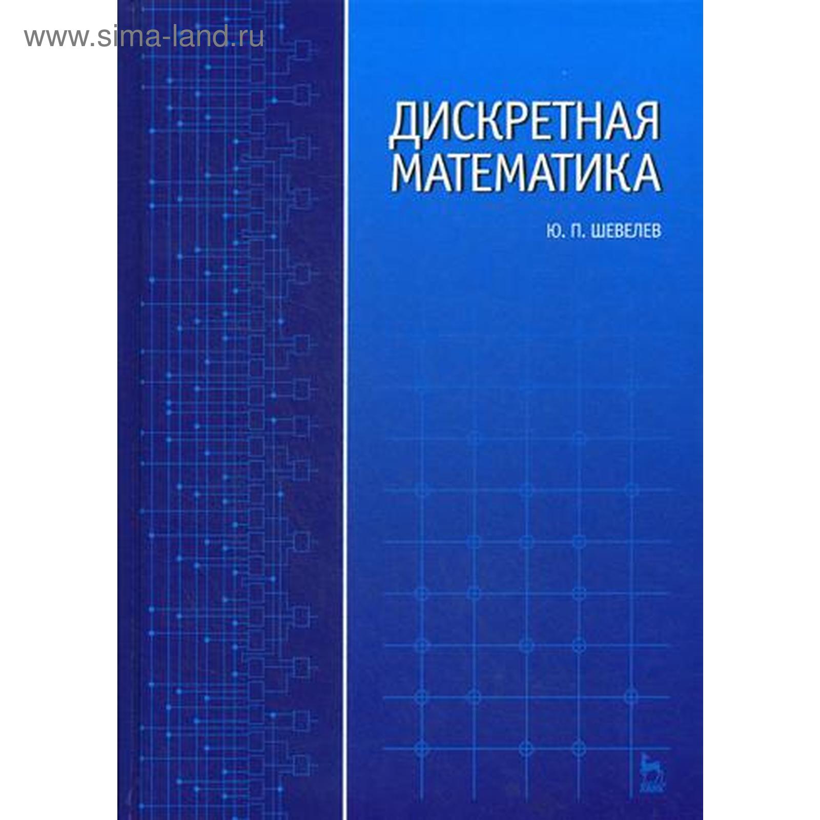 Дискретная математика: Учебное пособие. 4-е издание, стер. Шевелев Ю. П.  (5323198) - Купить по цене от 2 678.00 руб. | Интернет магазин SIMA-LAND.RU