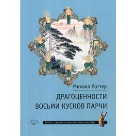 Драгоценности Восьми кусков парчи. Ротер М.