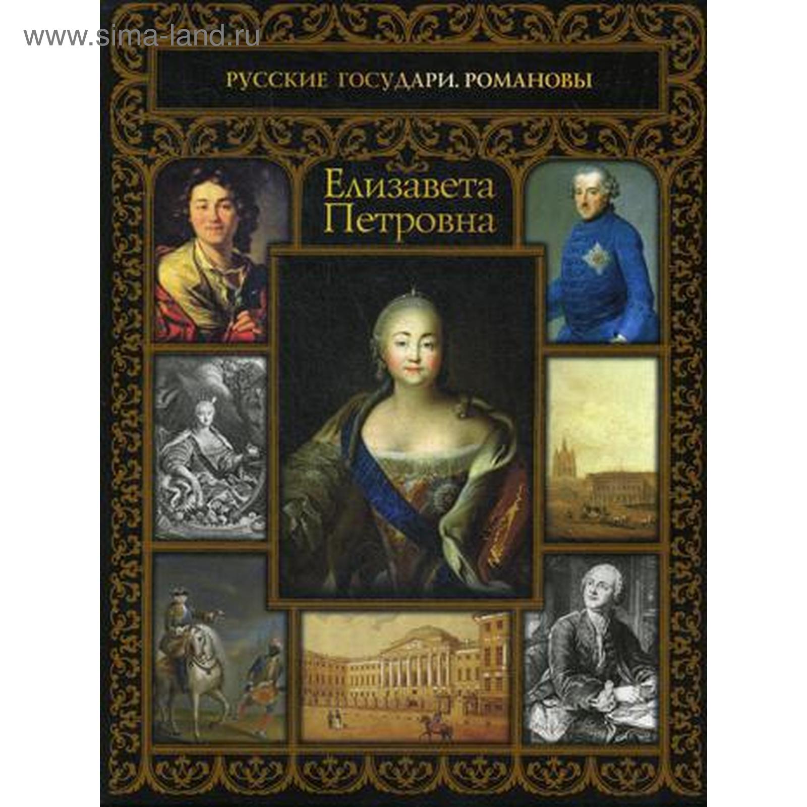 Елизавета Петровна. Думенко О.Е. (5323370) - Купить по цене от 255.00 руб.  | Интернет магазин SIMA-LAND.RU