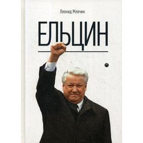 Ельцин. Млечин Л.М.