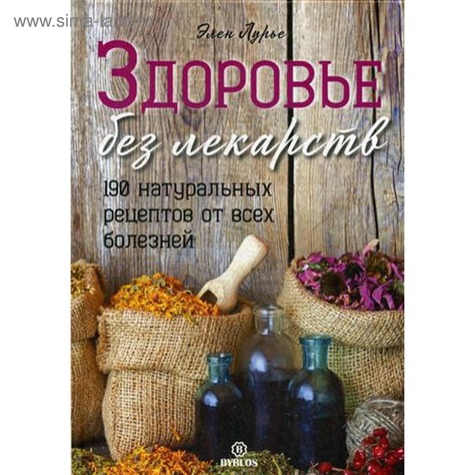 Здоровье без лекарств. 190 натуральных рецептов от всех болезней. Лурье Э.  (5323656) - Купить по цене от 2 834.00 руб. | Интернет магазин SIMA-LAND.RU