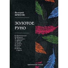 Золотое руно: критические статьи. Брюсов В.