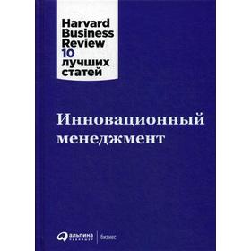 Инновационный менеджмент. 2-е издание