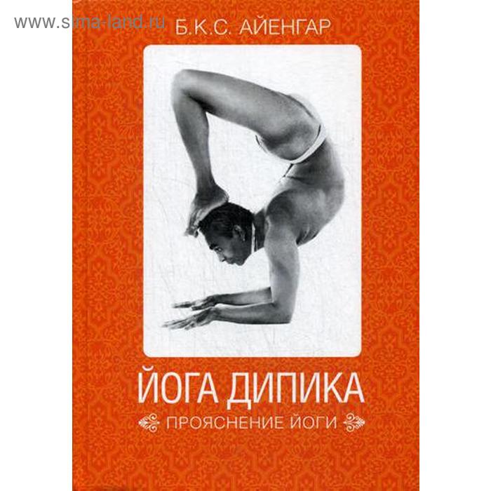 Йога Дипика: Прояснение йоги. 7-е издание. Айенгар Б. К. С.
