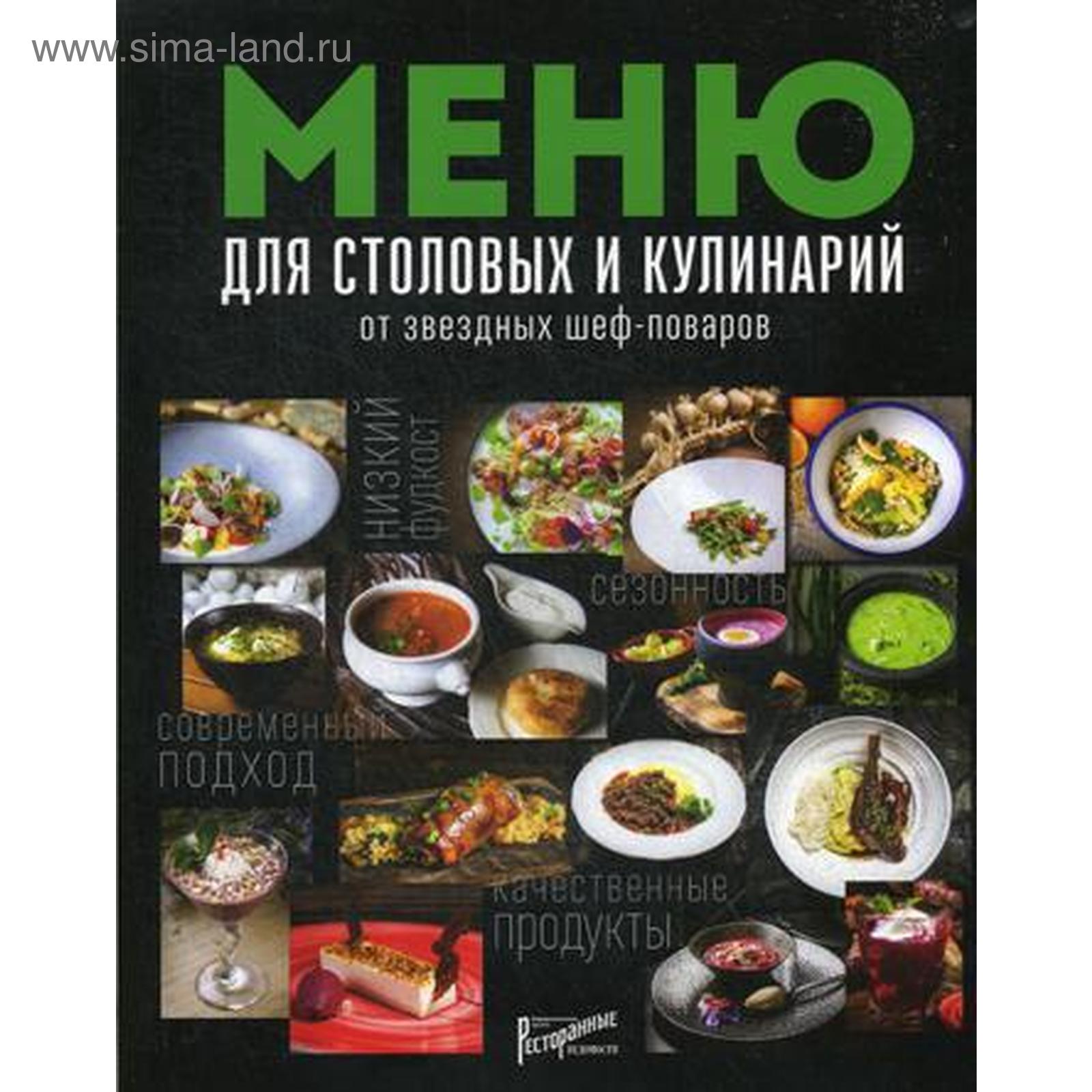 Меню для столовых и кулинарий от звездных шеф-поваров. Сост. Аносова Е.Ю.  (5325380) - Купить по цене от 3 237.00 руб. | Интернет магазин SIMA-LAND.RU