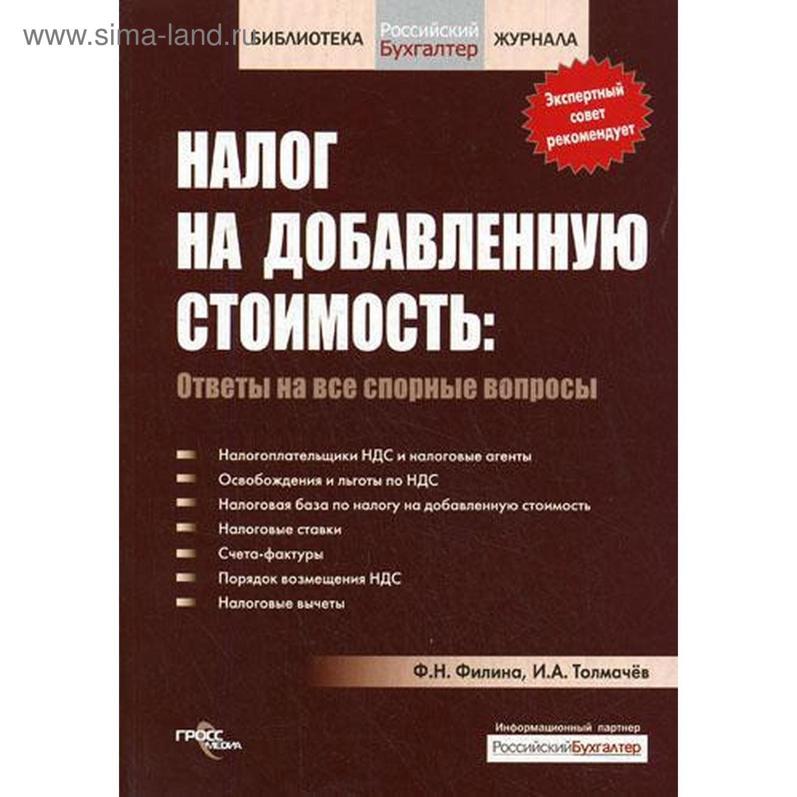 Налог на добавленную стоимость: ответы на все спорные вопросы. Филина Ф.Н.,  Толмачев И.А.