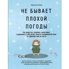 Не бывает плохой погоды. Как вырастить здоровых, выносливых и уверенных в себе детей: секреты скандинавской мамы (от фрилюфтслив до хюгге) - фото 294982452