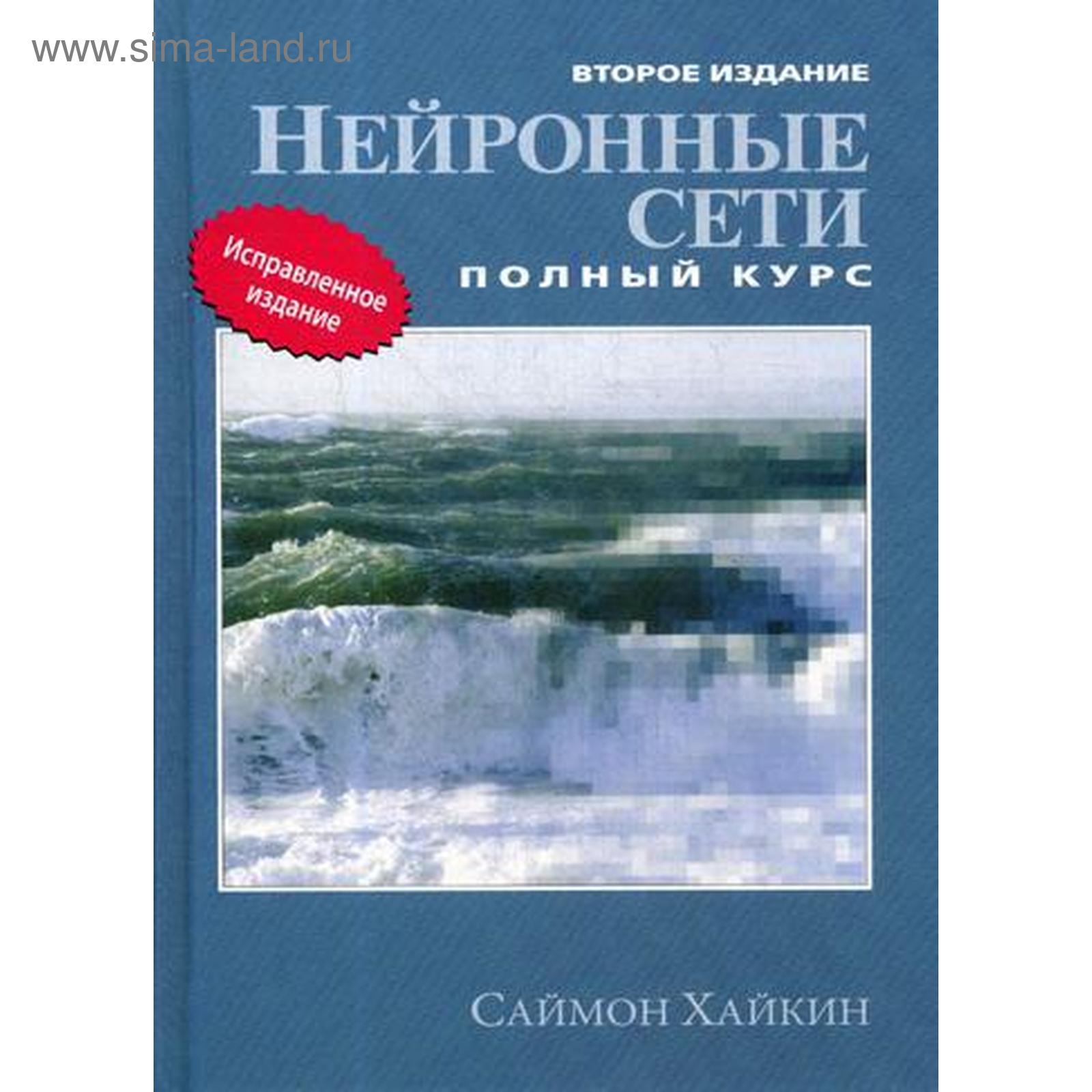 Нейронные сети полный курс саймона хайкина. Нейронные сети. Полный курс | Хайкин Саймон. Нейронная сеть. Хайкин физика.