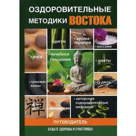 Оздоровительные методики Востока. Пирогов И. 5326078