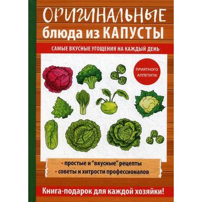 Оригинальные блюда из капусты. Кривцова А.В.