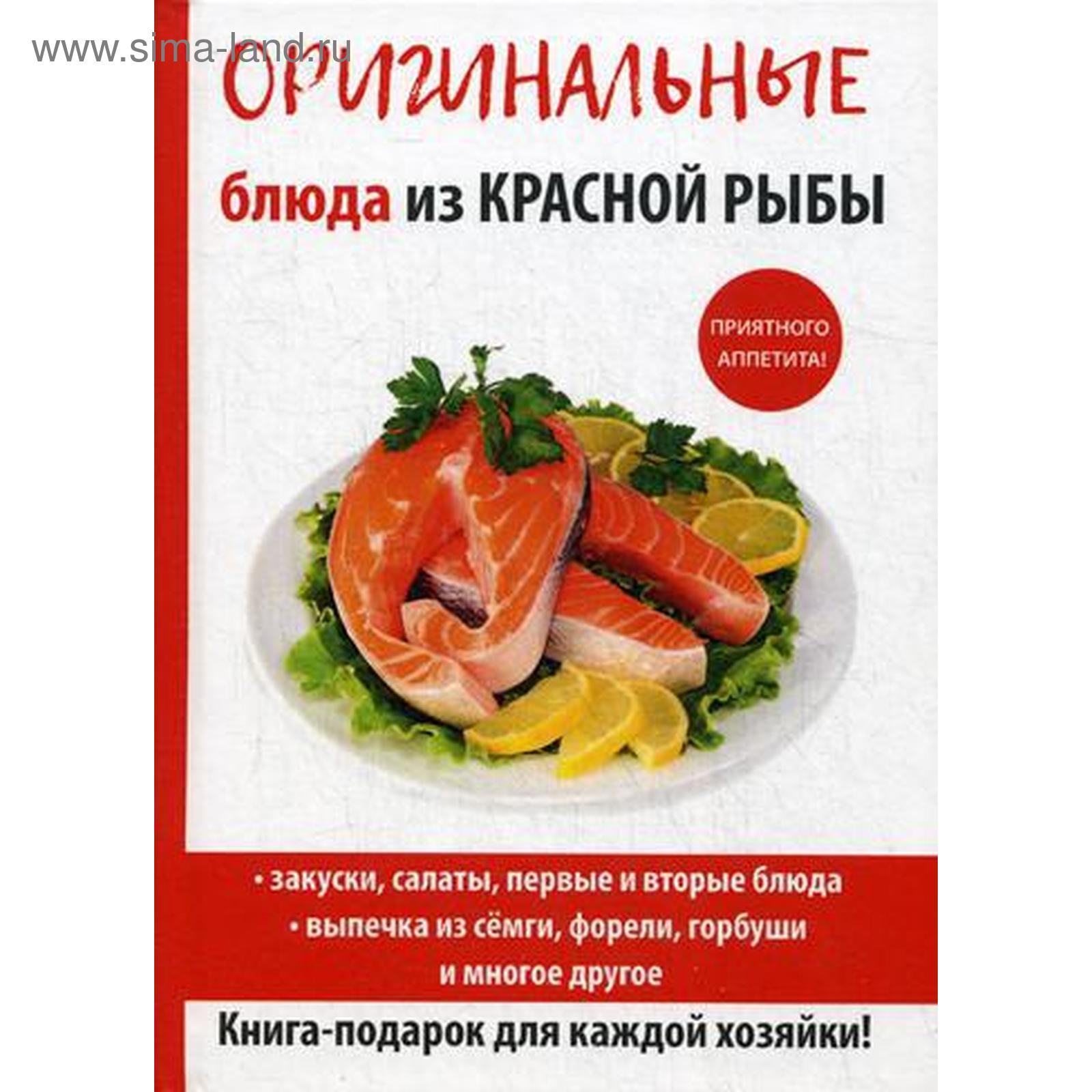 Оригинальные блюда из красной рыбы. Серикова Г.А. (5326156) - Купить по  цене от 761.00 руб. | Интернет магазин SIMA-LAND.RU