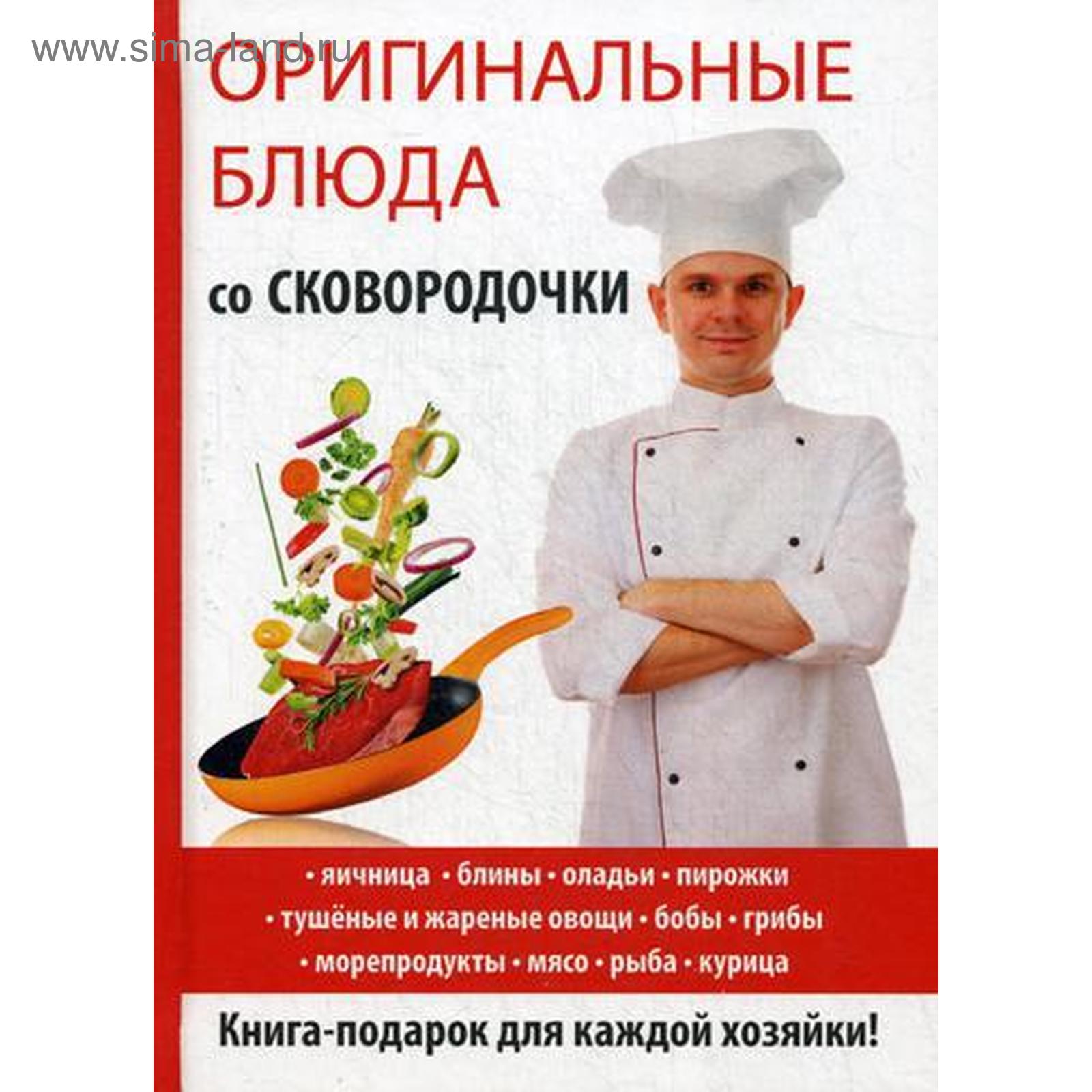 Оригинальные блюда со сковородочки. Сосновская А.В. (5326162) - Купить по  цене от 826.00 руб. | Интернет магазин SIMA-LAND.RU