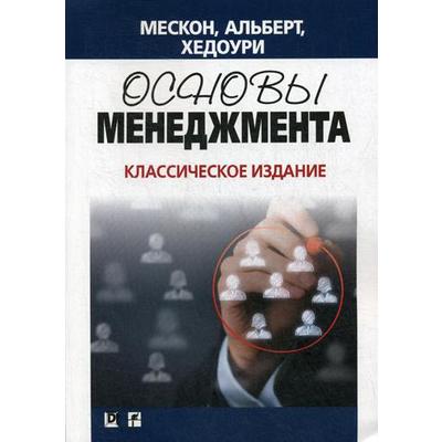 Основы Менеджмента. Классическое Издание. Мескон М.Х., Альберт М.