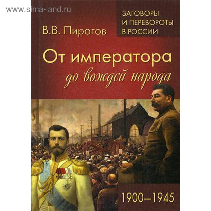 От императора до вождей народа. 1900 - 1945. Пирогов В.В.