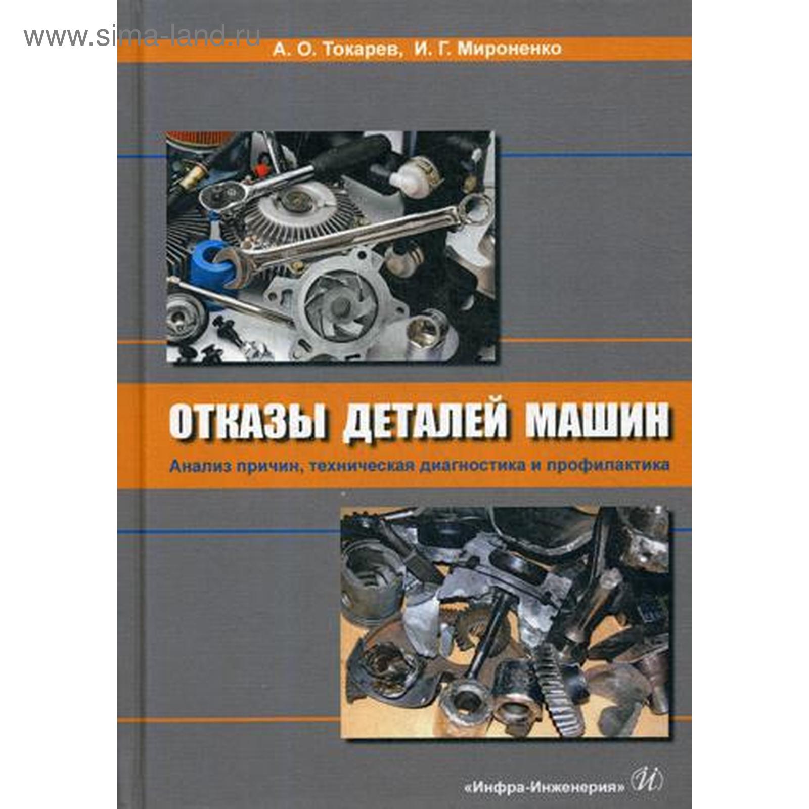 Отказы деталей машин. Анализ причин, техническая диагностика и  профилактика: Учебник. Токарев А.О.
