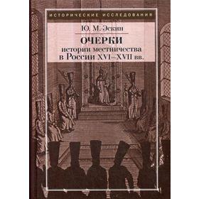 Очерки истории местничества в России XVI-XVII вв. 2-е издание, исправленное. Эскин Ю. М.