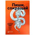 Пиши, сокращай: Как создавать сильные тексты. 3-е издание. Сарычева Л., Ильяхов М. - фото 9061249