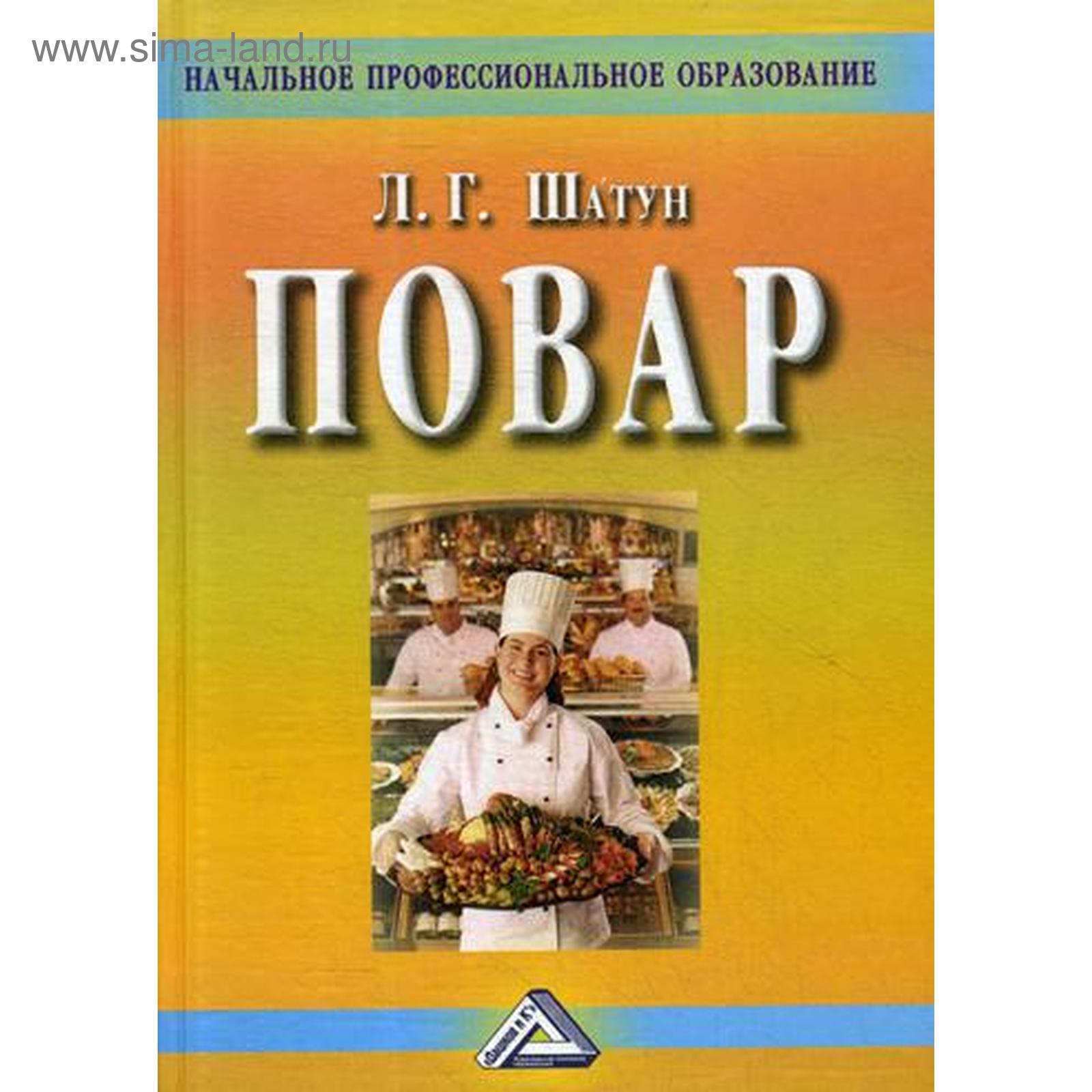 Повар: Учебное пособие для учащихся профессиональных училищ, лицеев,  курсовой подготовки. 4-е изд., стер. Шатун Л.Г. (5326566) - Купить по цене  от 378.00 руб. | Интернет магазин SIMA-LAND.RU