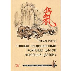 Полный традиционный комплекс Ци-Гун «Красный цветок». 2-е издание. Роттер М.