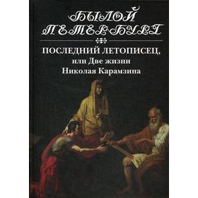 Последний летописец, или Две жизни Николая Карамзина. Эйдельман Н. Я.