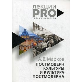 

Постмодерн культуры и культура постмодерна. Лекции по теории культуры. Марков А.