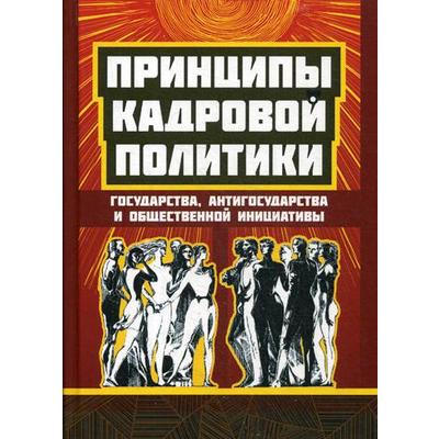 Принципы кадровой политики. Государства, антигосударства и общественной инициативы. Внутренний Предиктор СССР