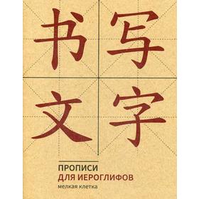 Прописи для китайских иероглифов. Мелкая клетка