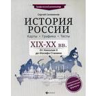 История России. XIX-XX в. Карты. Графика. Тесты: от Николая II до Иосифа Сталина. Селеменев С.В. 5324045 - фото 314767113