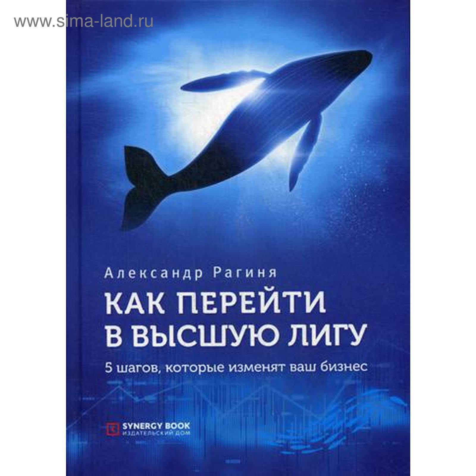 Как перейти в высшую лигу. 5 шагов, которые изменят ваш бизнес. Рагиня А.