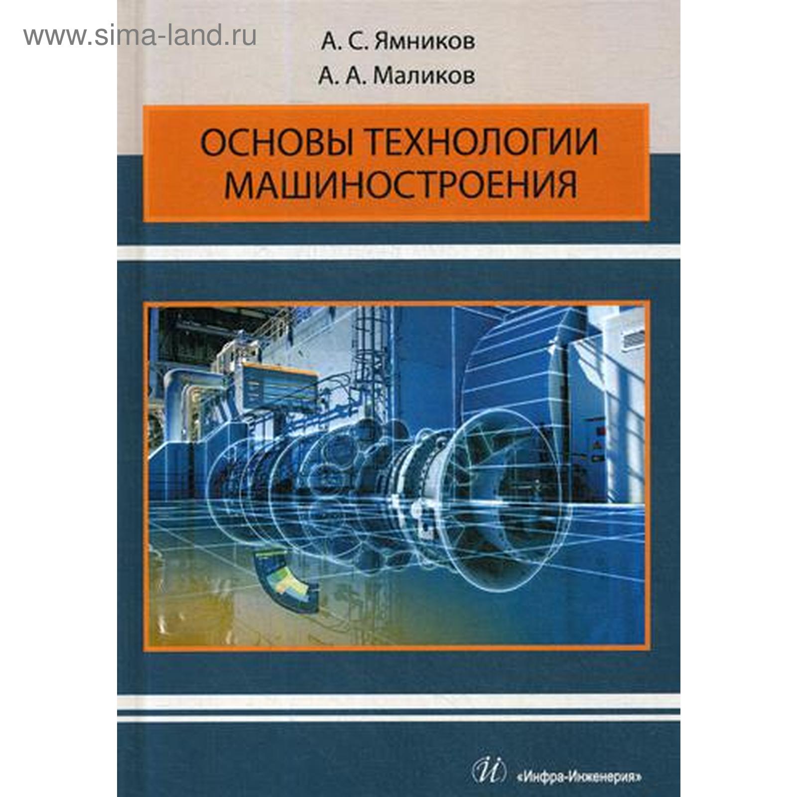 Основы технологии машиностроения: Учебник для ВУЗов. Ямников А.С.