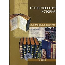 Отечественная история. Коренев Л. И., Снигирев С. Ф.