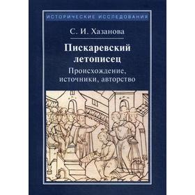 Пискаревский летописец. Происхождение, источник, авторство. 2-е издание, стер. Хазанов С. И.